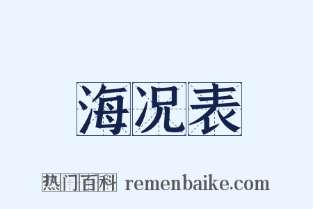 海况表是什么意思的图片